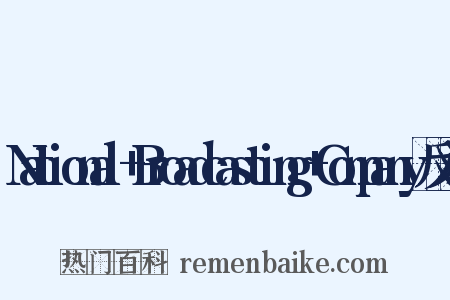 National+Broadcasting+Company反义词是什么意思的图片